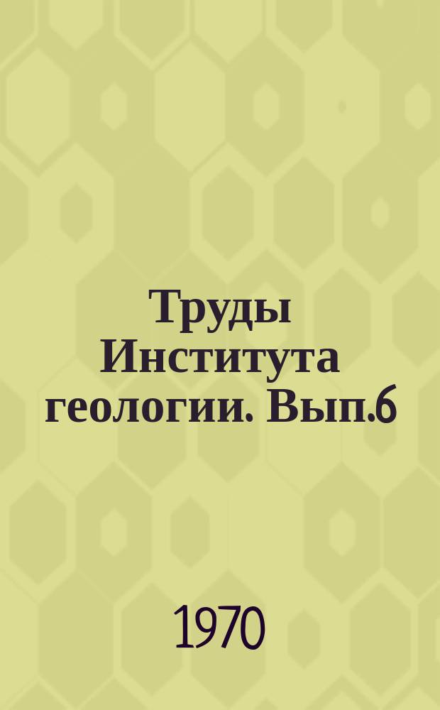 Труды Института геологии. Вып.6 : Геология, литология и палеогеография ятулия Центральной Карелии