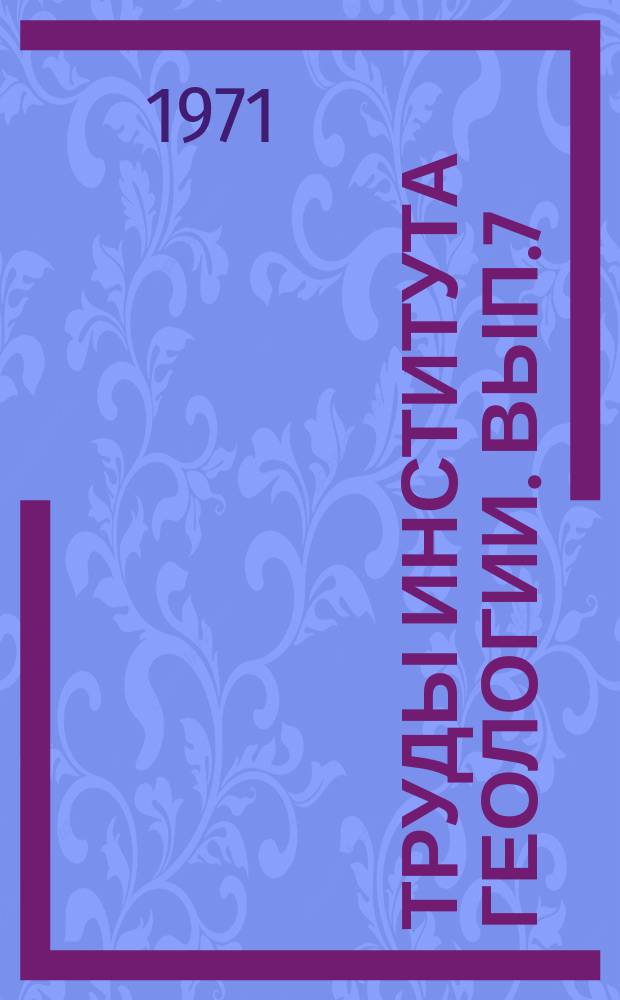 Труды Института геологии. Вып.7 : Минералогия и геохимия докембрия Карелии