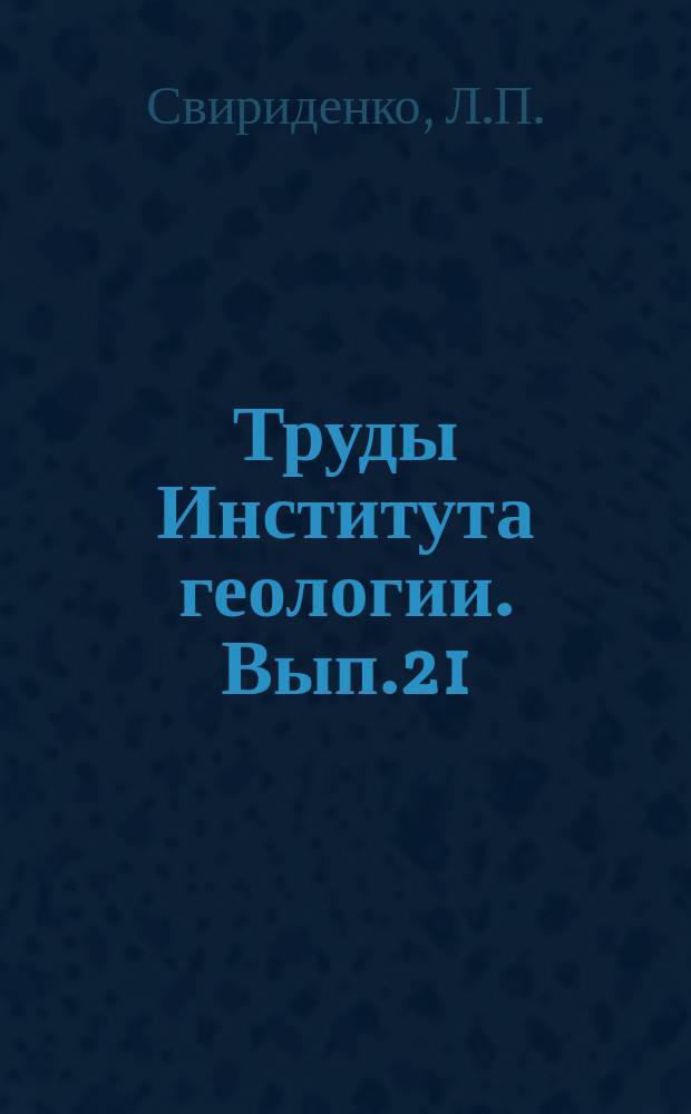 Труды Института геологии. Вып.21 : Метаморфоза и фанитообразование в раннем докембрии Западной Карелии