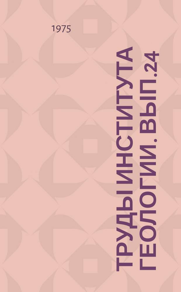 Труды Института геологии. Вып.24 : Геология слюдоносных районов и слюдяных месторождений Карело-Кольского региона и их разведка