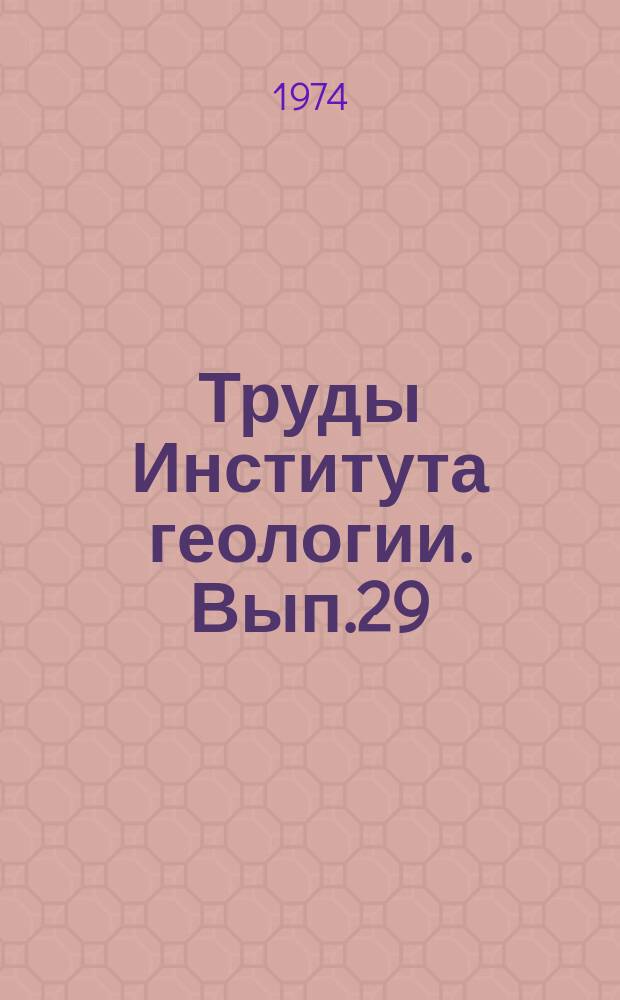 Труды Института геологии. Вып.29 : Физические и механические свойства горных пород и минералов Карелии