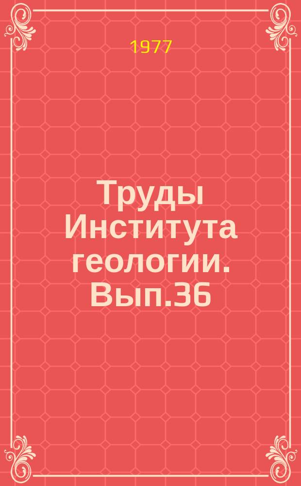 Труды Института геологии. Вып.36 : Орогенный вулканизм Карелии
