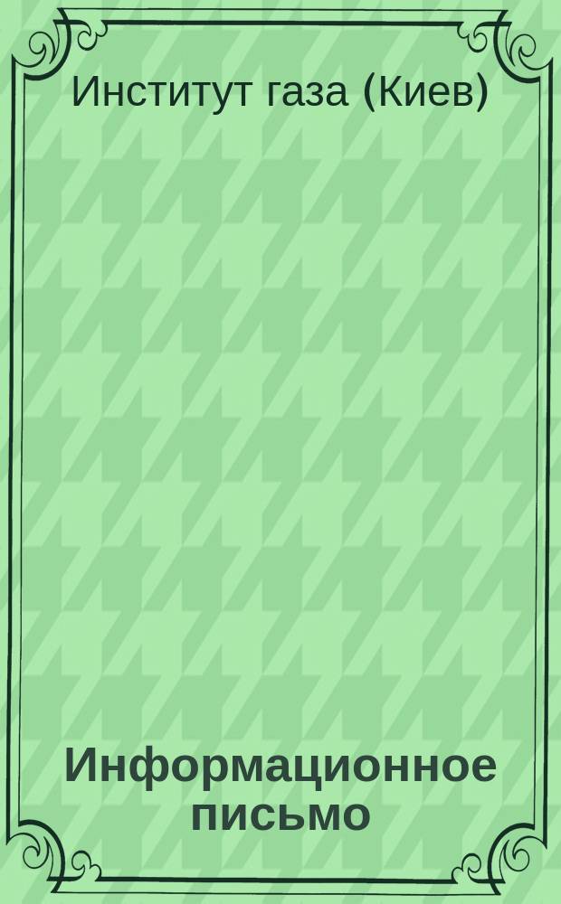 Информационное письмо