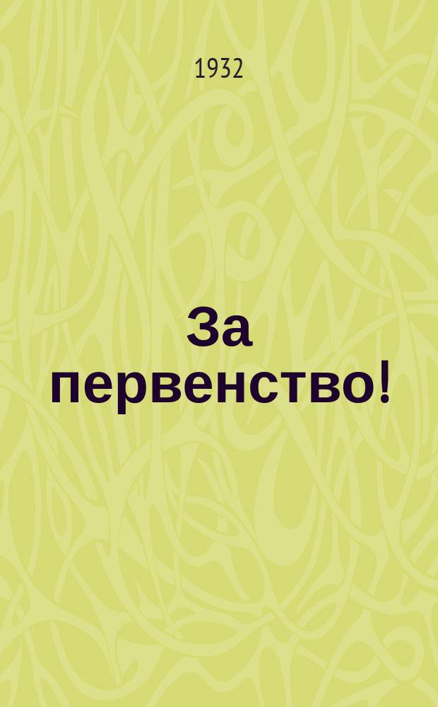 За первенство! : Бюлл. Крымского отд. "Крестьянской газеты", посвященный Всесоюз. конкурсу низовой печати