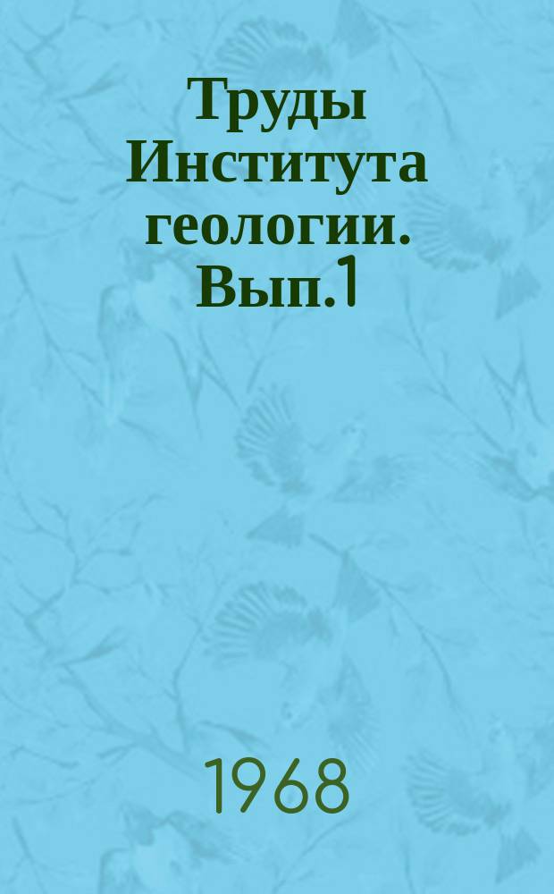 Труды Института геологии. Вып.1 : Вулканогенные и гипербазитовые комплексы протерозоя Карелии