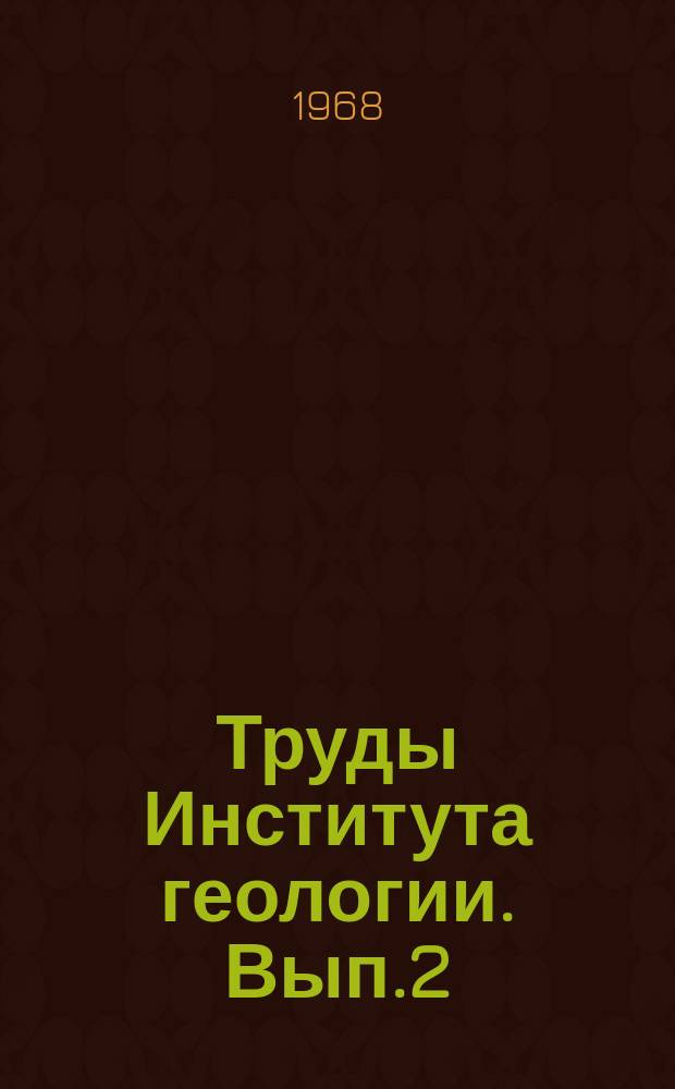 Труды Института геологии. Вып.2 : Геофизические исследования докембрийских образований Карелии