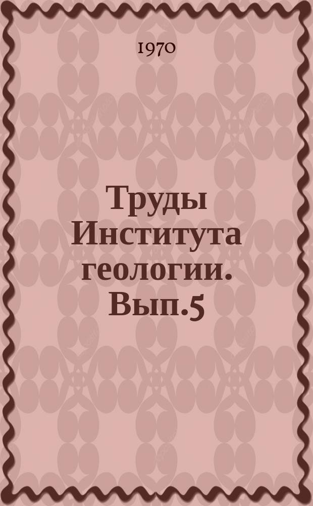 Труды Института геологии. Вып.5 : Вулканогенные железистокремнистые формации Карелии. Литология, геохимия, корреляция, палеотектоника
