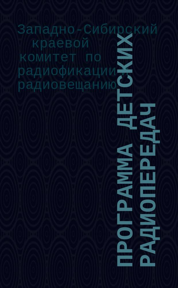 Программа детских радиопередач