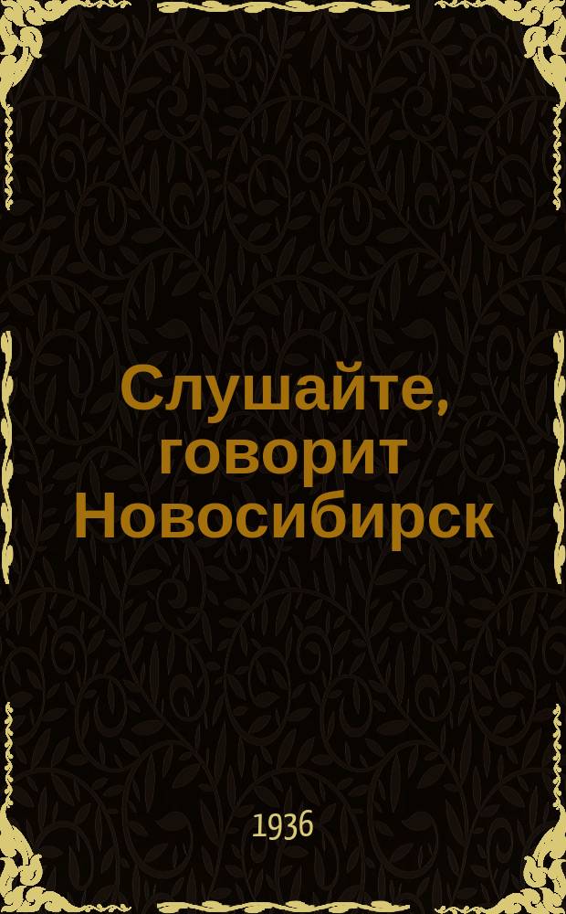 Слушайте, говорит Новосибирск : РВ - 76 волна 1379 м. : Программы радиопередач на ..