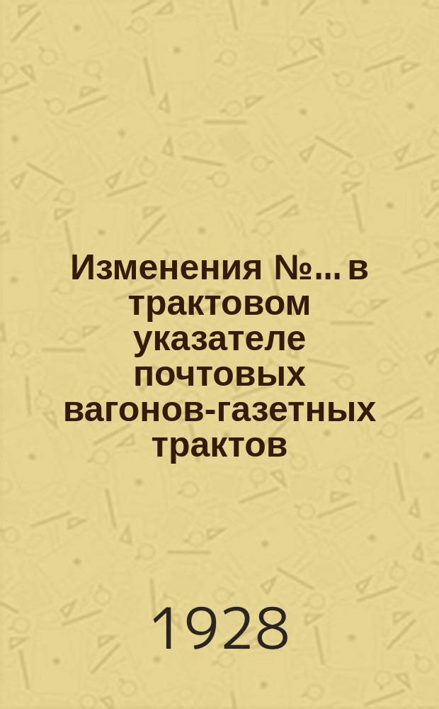 Изменения №... в трактовом указателе почтовых вагонов-газетных трактов