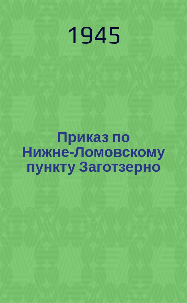 Приказ по Нижне-Ломовскому пункту Заготзерно