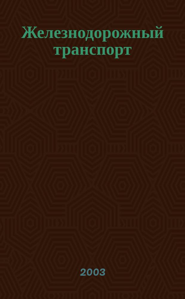 Железнодорожный транспорт : Обзор. информ. 2003, Вып.1/2 : Анализ состояния безопасности движения на железных дорогах России в 2002