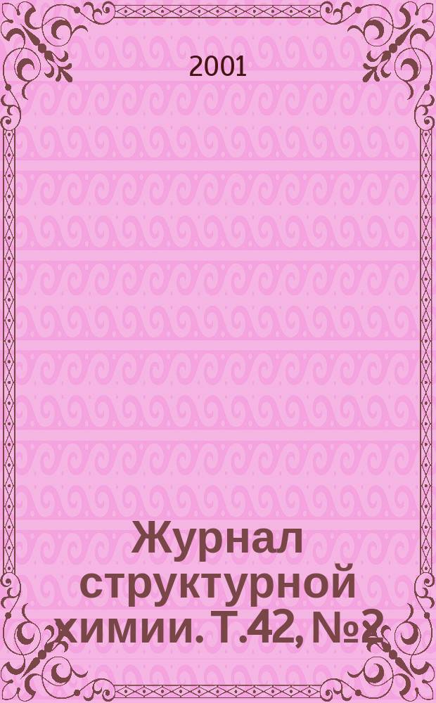 Журнал структурной химии. Т.42, №2