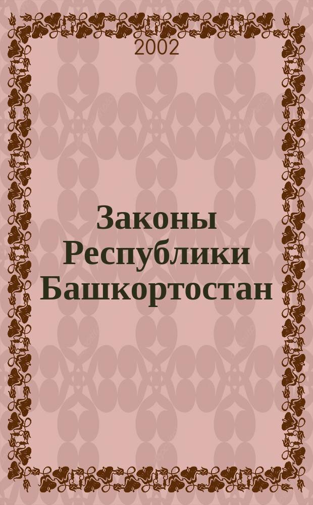 Законы Республики Башкортостан : Офиц. изд. Вып.34