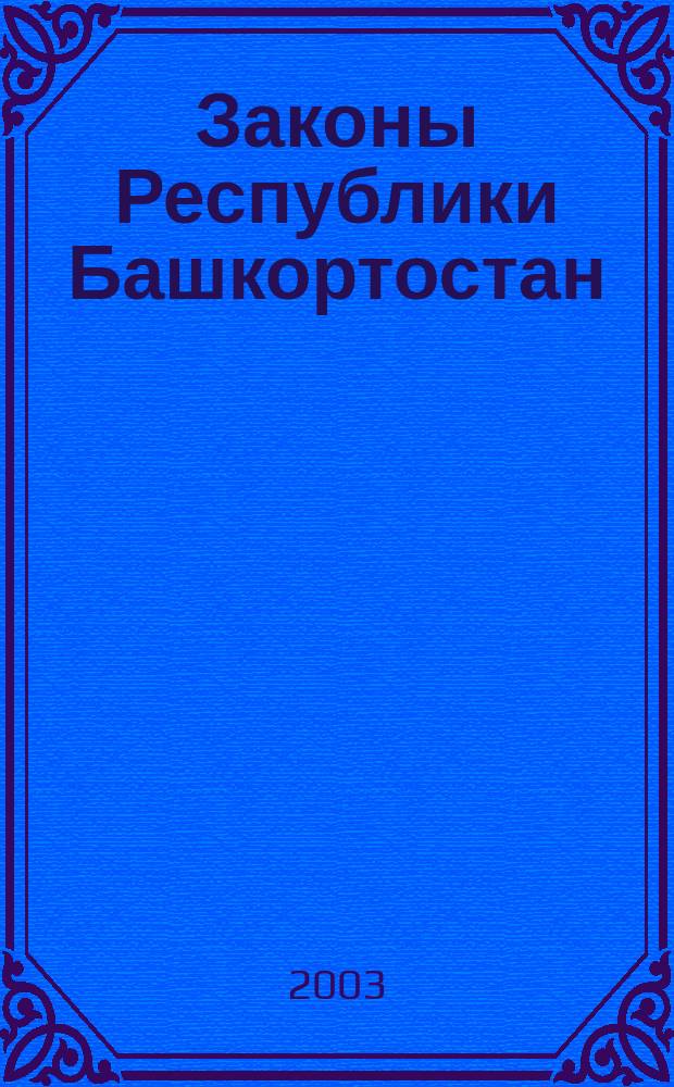 Законы Республики Башкортостан : Офиц. изд. Вып.35