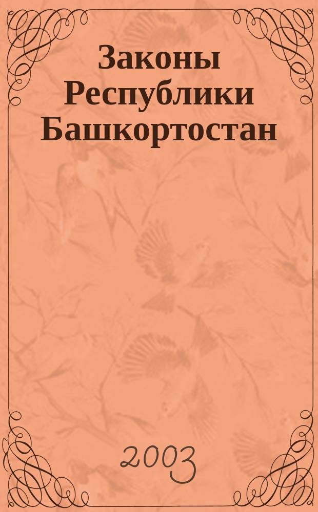 Законы Республики Башкортостан : Офиц. изд. Вып.36