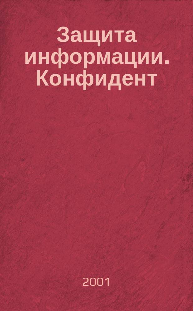 Защита информации. Конфидент : Информ.-метод. журн. 2001, №1(37)