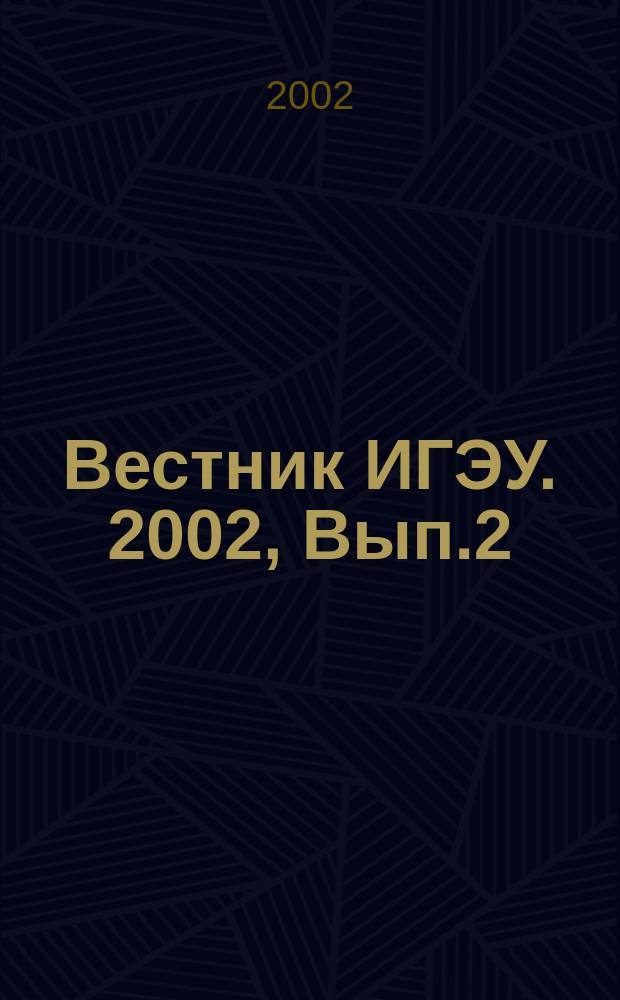 Вестник ИГЭУ. 2002, Вып.2