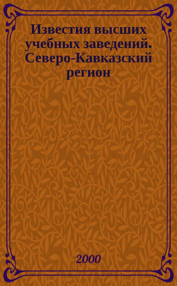 Известия высших учебных заведений. Северо-Кавказский регион : Науч. образоват. и прикл. журн. 2000, №3(111)