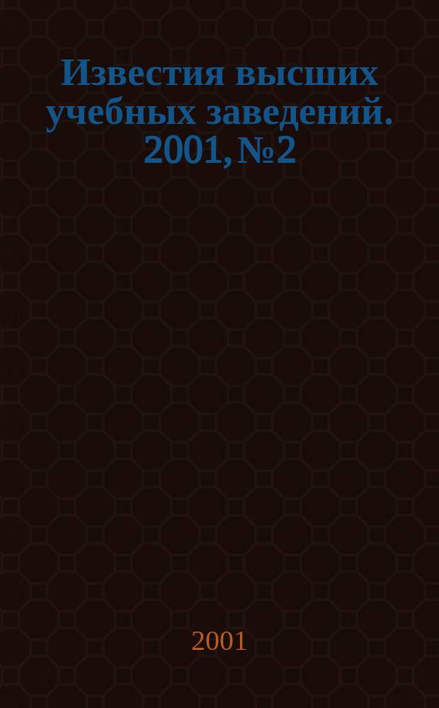 Известия высших учебных заведений. 2001, № 2