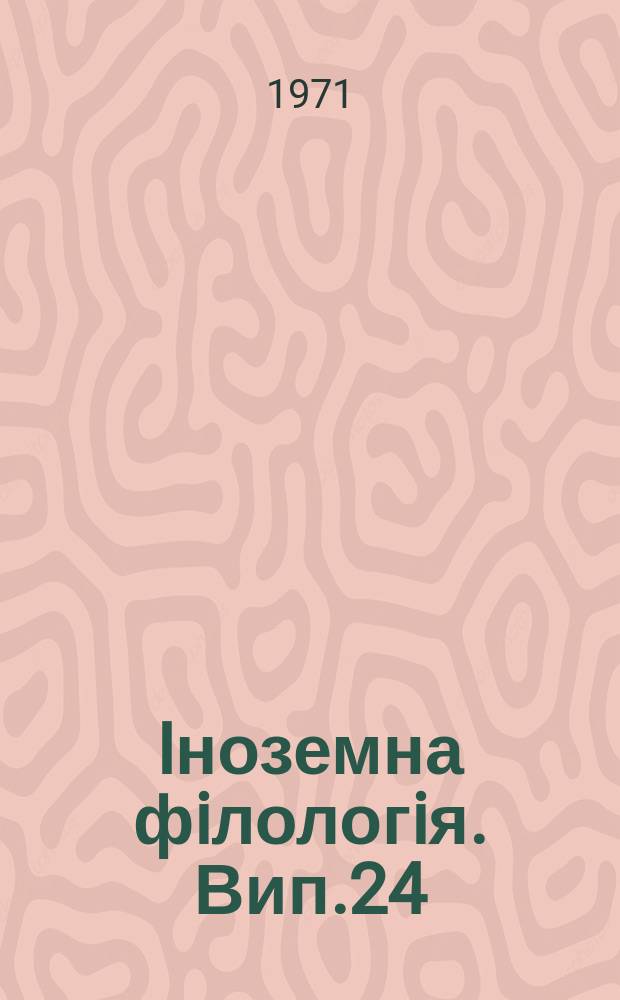 Iноземна фiлологiя. Вип.24
