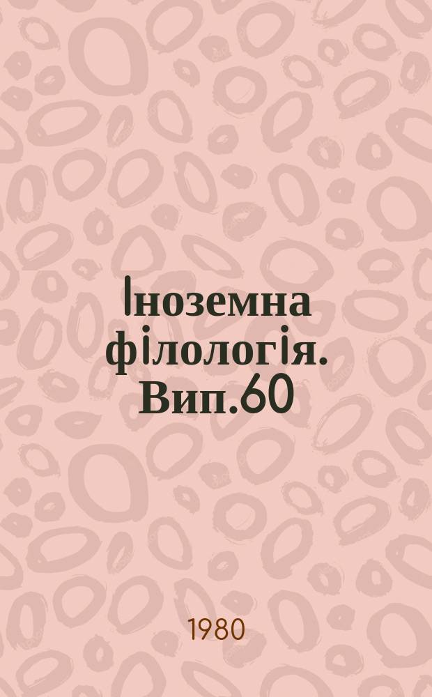 Iноземна фiлологiя. Вип.60