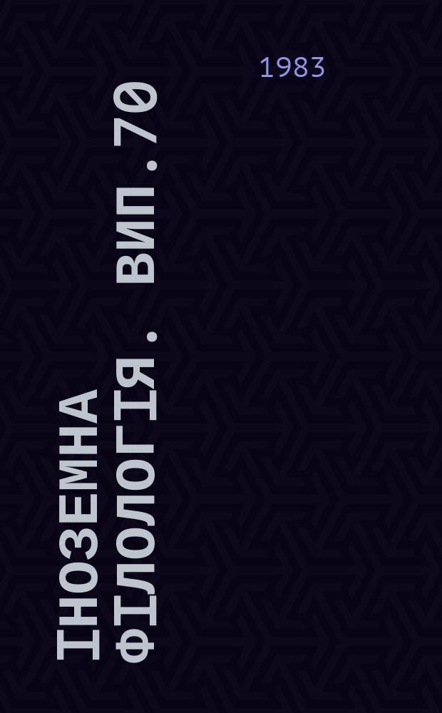 Iноземна фiлологiя. Вип.70