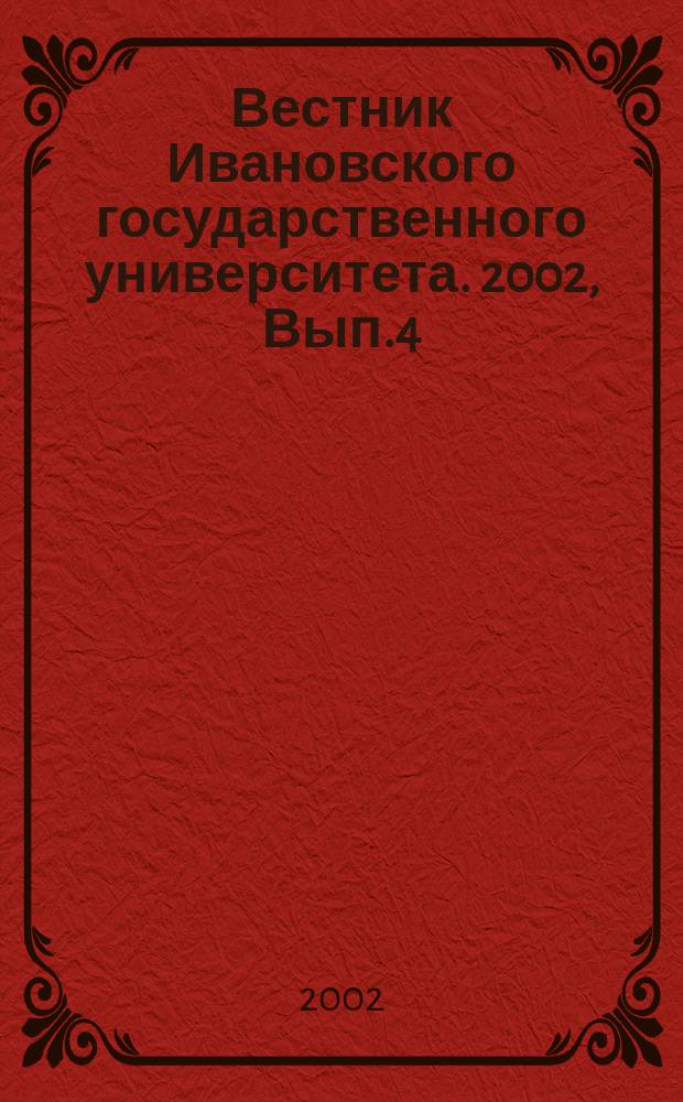 Вестник Ивановского государственного университета. 2002, Вып.4 : (Серия "Право. Экономика. Социология")