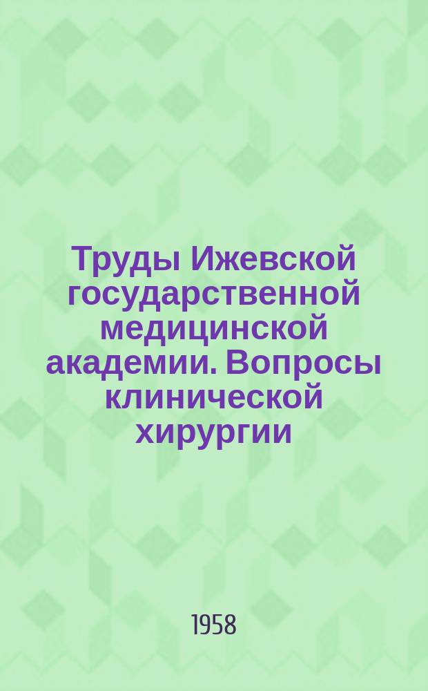 Труды Ижевской государственной медицинской академии. Вопросы клинической хирургии