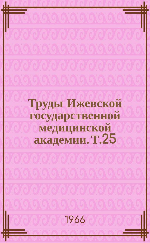 Труды Ижевской государственной медицинской академии. Т.25