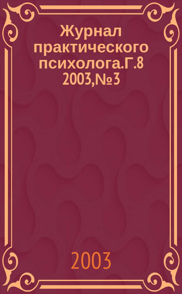 Журнал практического психолога. Г.8 2003, №3 : Восточно-Европейский гештальт-институт