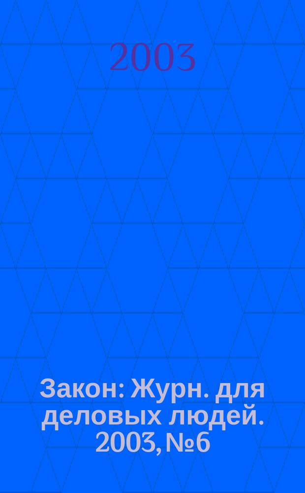 Закон : Журн. для деловых людей. 2003, №6 : Предъявление иска