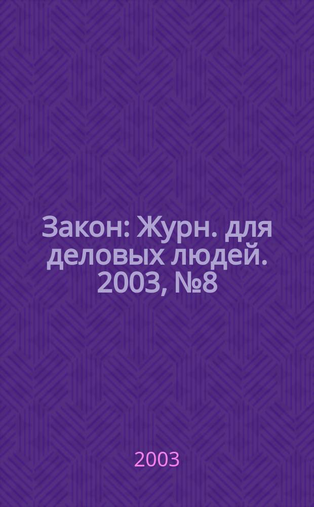Закон : Журн. для деловых людей. 2003, №8 : Банкротство