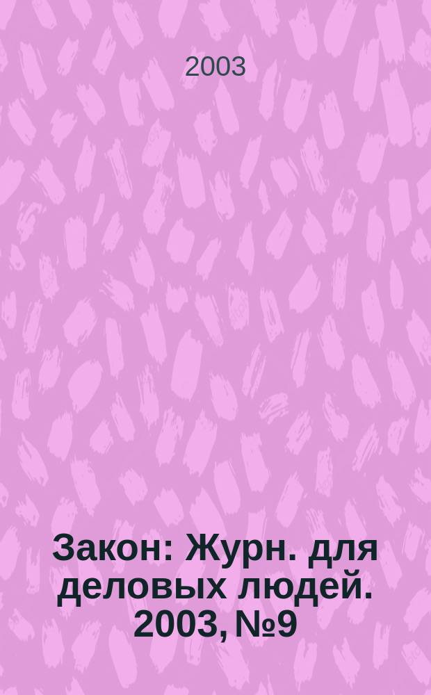 Закон : Журн. для деловых людей. 2003, №9 : Новый Таможенный кодекс
