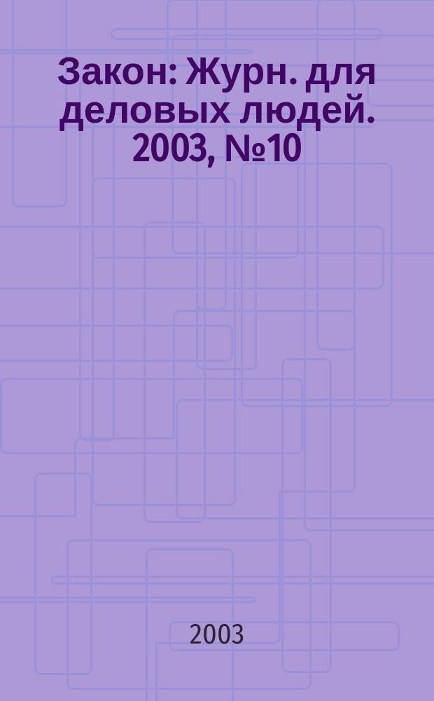 Закон : Журн. для деловых людей. 2003, №10 : Благотворительная деятельность