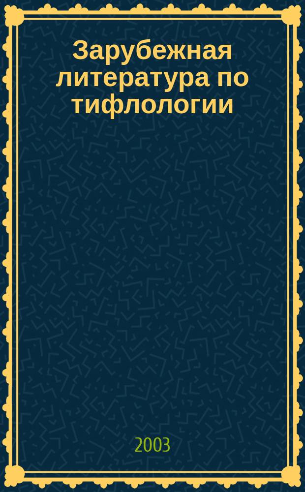 Зарубежная литература по тифлологии : Реф. сб. Вып.19