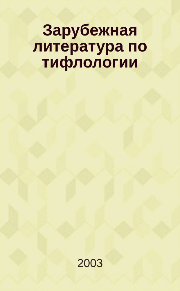 Зарубежная литература по тифлологии : Реф. сб. Вып.20 : (Литература на болгарском и польском языках)