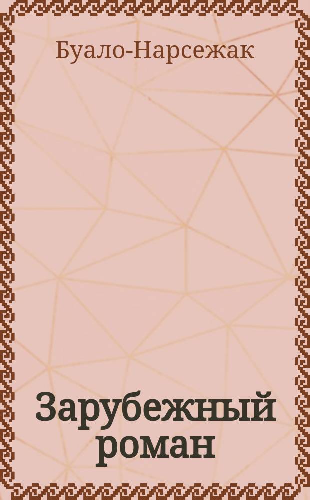 Зарубежный роман : Лит.-худож. журн. Г.4 2002, 2(38) : Вдовцы