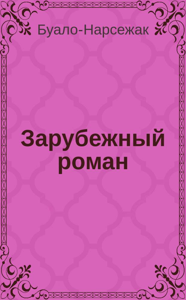 Зарубежный роман : Лит.-худож. журн. Г.4 2002, 6(42) : Человек-шарада