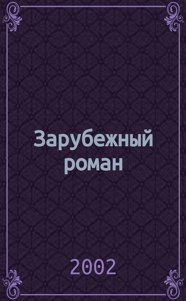 Зарубежный роман : Лит.-худож. журн. Г.4 2002, 7/8(43/44) : Пропащие музыканты