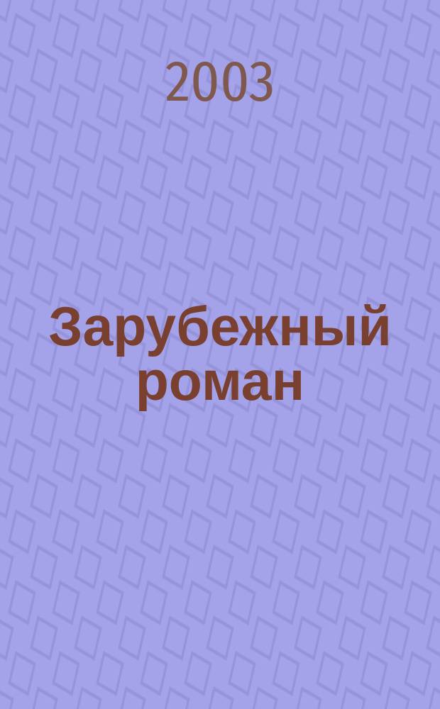 Зарубежный роман : Лит.-худож. журн. Г.5 2003, 2(50) : Записки Мальте Лауридса Бригге