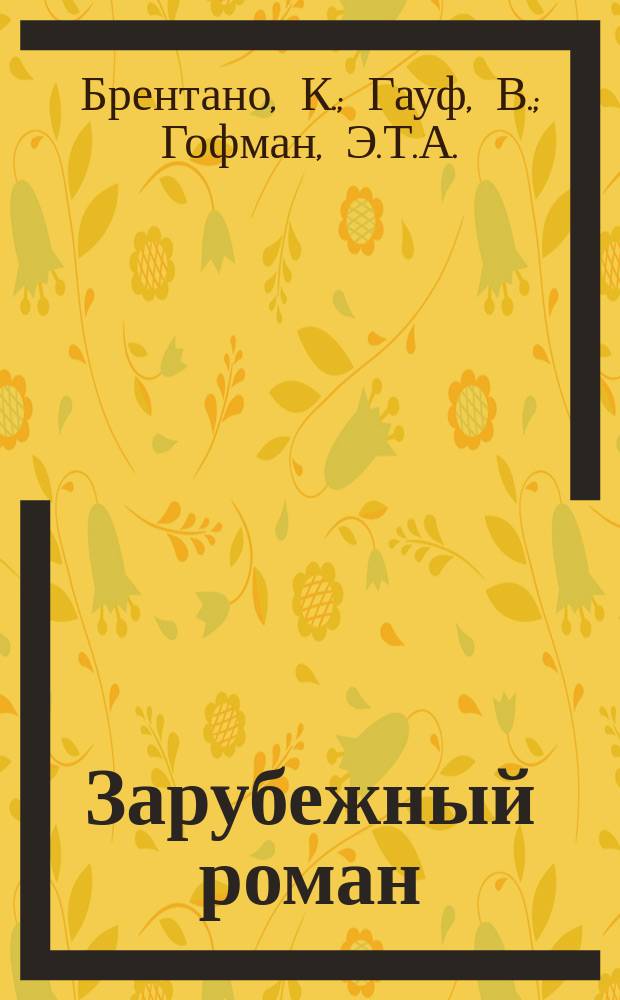 Зарубежный роман : Лит.-худож. журн. Г.5 2003, 4(52) : Сказка о Рейне и о мельнике Бегколесе. Холодное сердце. Неизвестное дитя