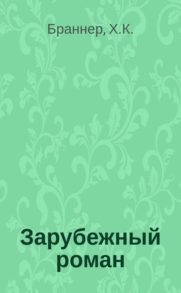 Зарубежный роман : Лит.-худож. журн. Г.5 2003, 5(53) : Никто не знает ночи