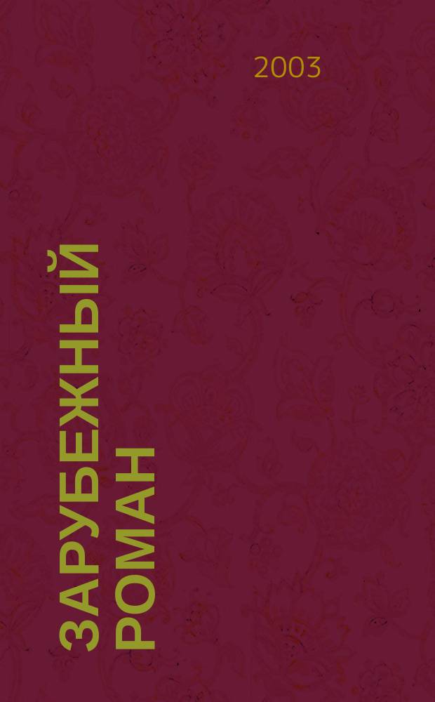 Зарубежный роман : Лит.-худож. журн. Г.5 2003, 6(54) : Человек без лица