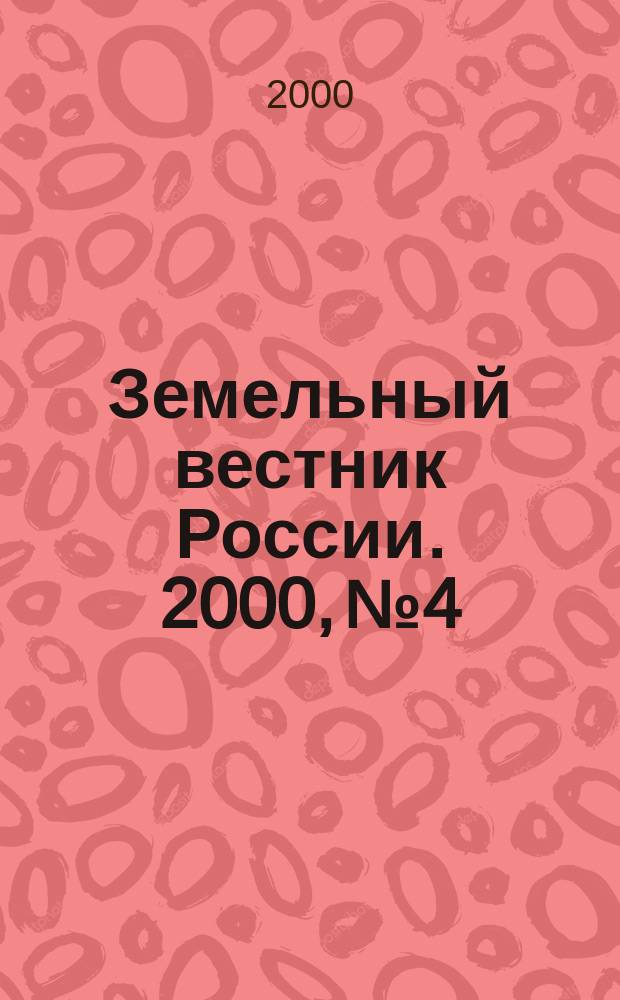 Земельный вестник России. 2000, №4