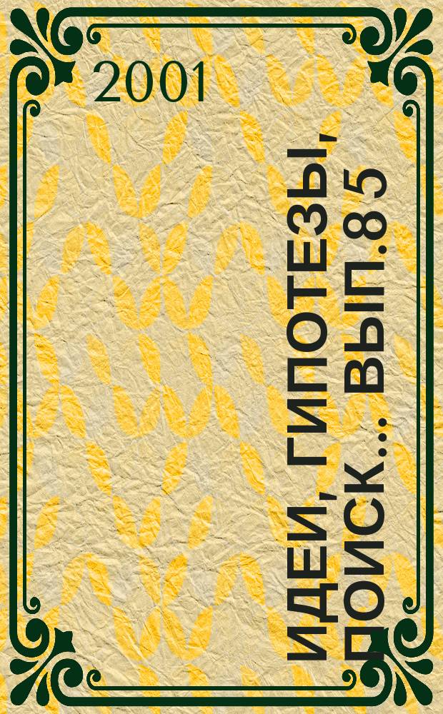 Идеи, гипотезы, поиск... Вып.8[5]