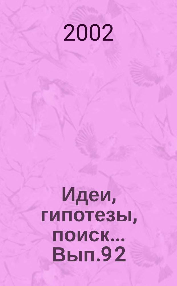 Идеи, гипотезы, поиск... Вып.9[2]