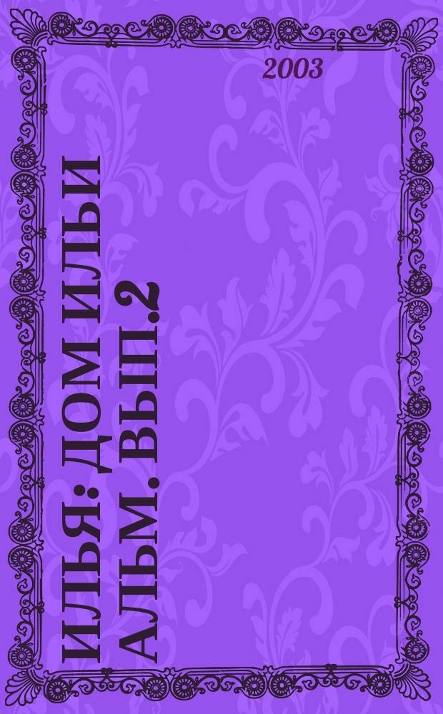 Илья : Дом Ильи Альм. Вып.2