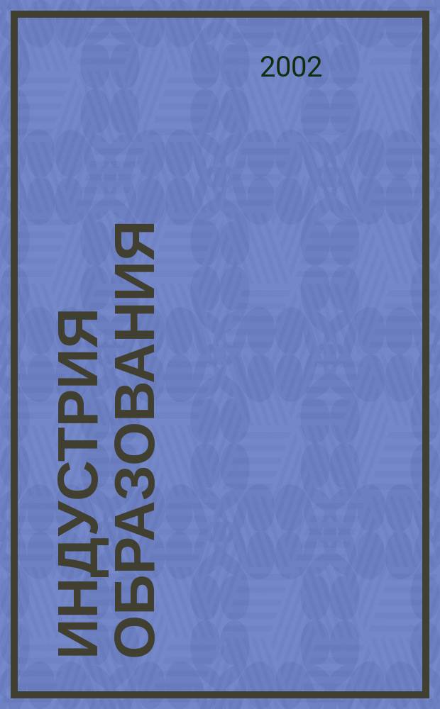 Индустрия образования : Сб. ст. Вып.2