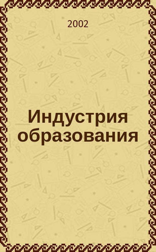 Индустрия образования : Сб. ст. Вып.3